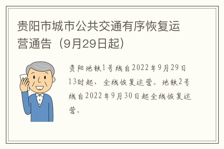 贵阳市城市公共交通有序恢复运营通告（9月29日起）