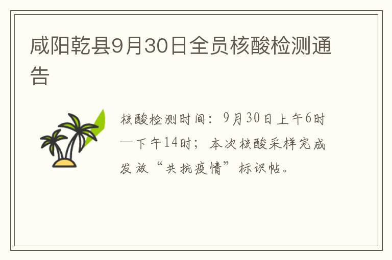 咸阳乾县9月30日全员核酸检测通告