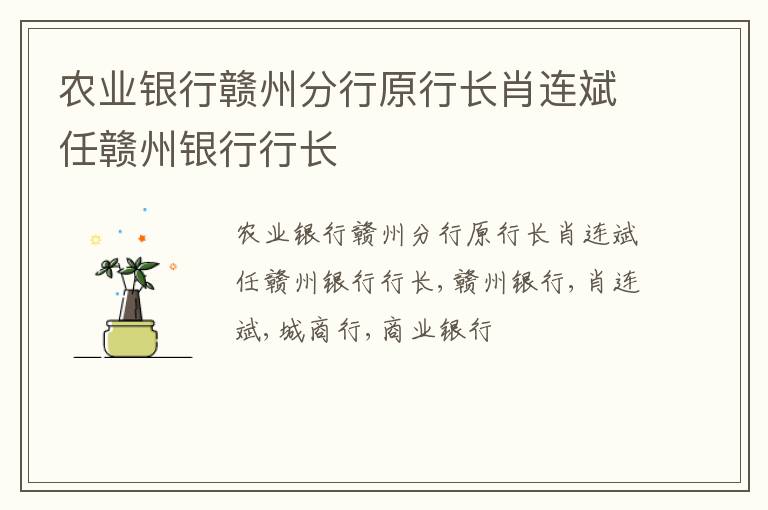 农业银行赣州分行原行长肖连斌任赣州银行行长