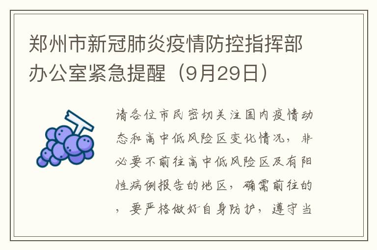郑州市新冠肺炎疫情防控指挥部办公室紧急提醒（9月29日）