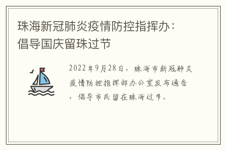 珠海新冠肺炎疫情防控指挥办：倡导国庆留珠过节