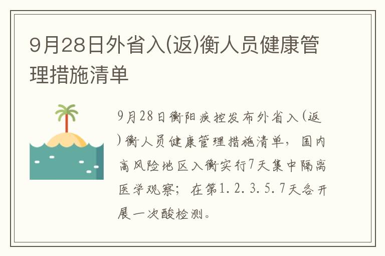 9月28日外省入(返)衡人员健康管理措施清单