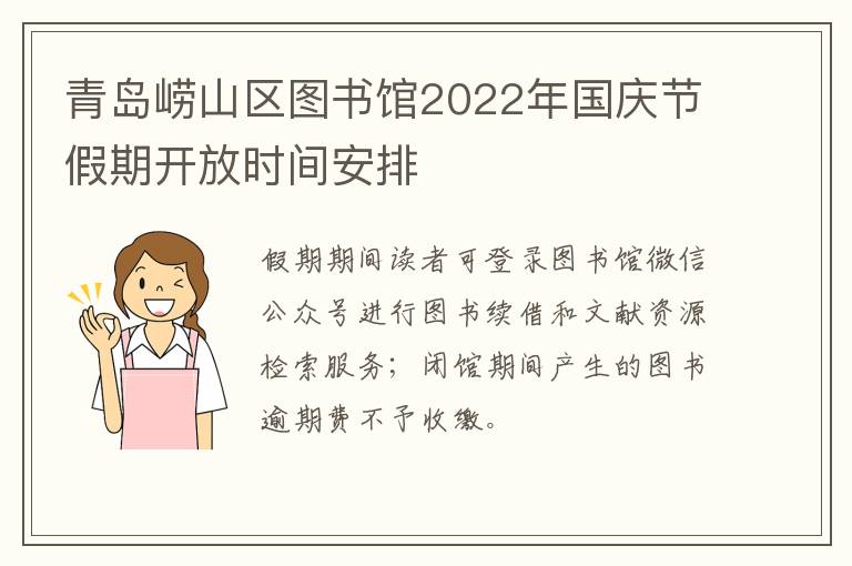 青岛崂山区图书馆2022年国庆节假期开放时间安排