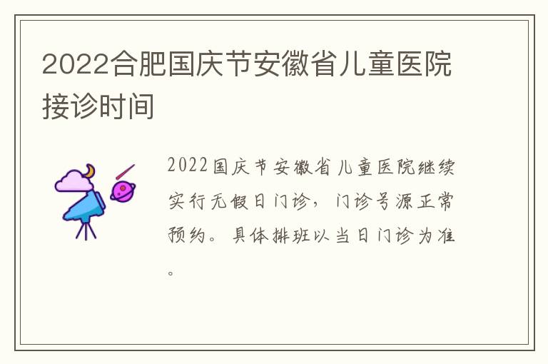 2022合肥国庆节安徽省儿童医院接诊时间