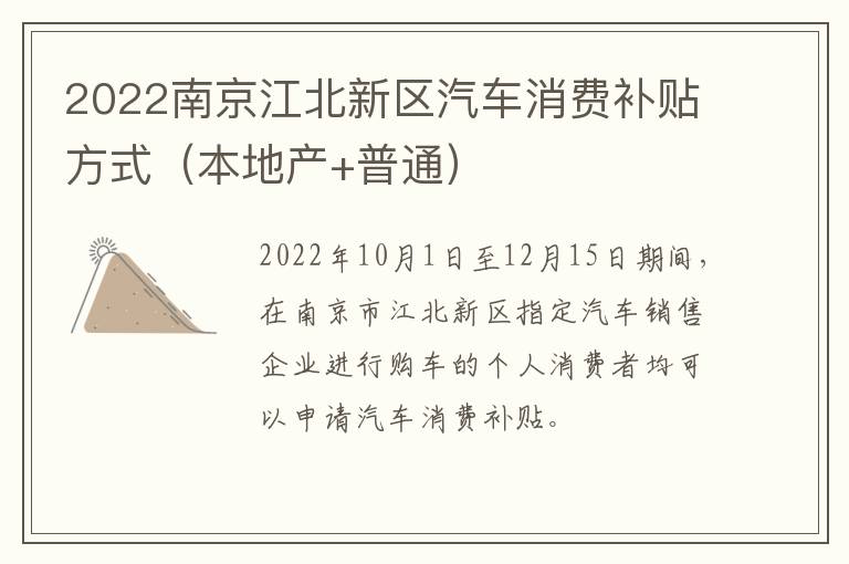 2022南京江北新区汽车消费补贴方式（本地产+普通）