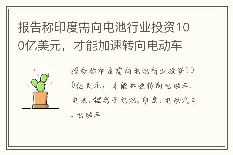 报告称印度需向电池行业投资100亿美元，才能加速转向电动车