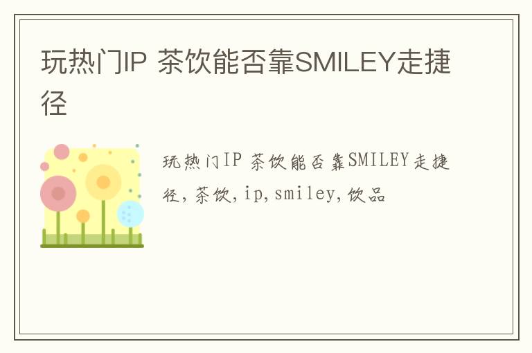 玩热门IP 茶饮能否靠SMILEY走捷径