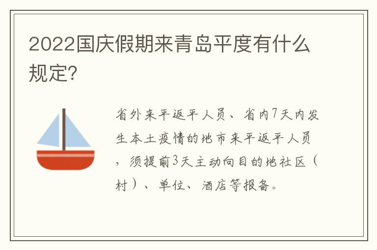 2022国庆假期来青岛平度有什么规定？