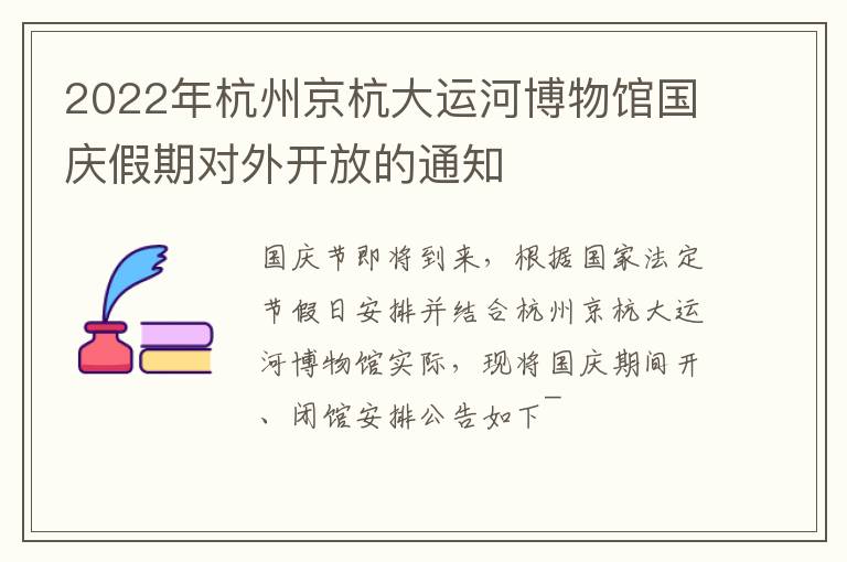 2022年杭州京杭大运河博物馆国庆假期对外开放的通知