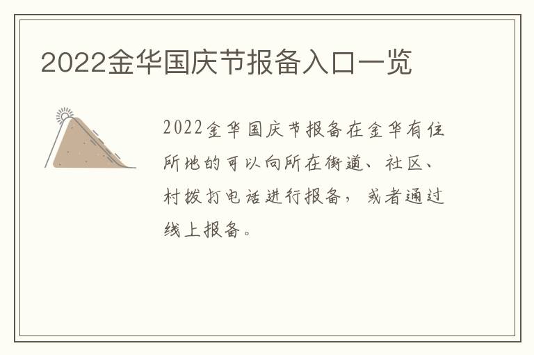 2022金华国庆节报备入口一览
