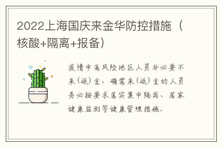 2022上海国庆来金华防控措施（核酸+隔离+报备）