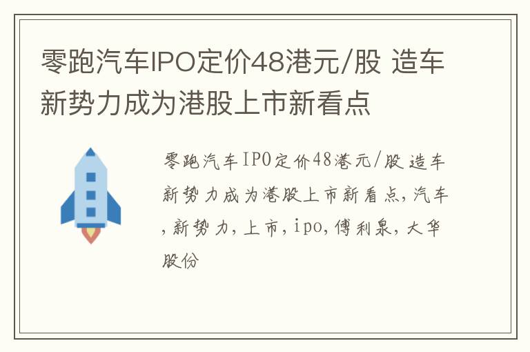 零跑汽车IPO定价48港元/股 造车新势力成为港股上市新看点