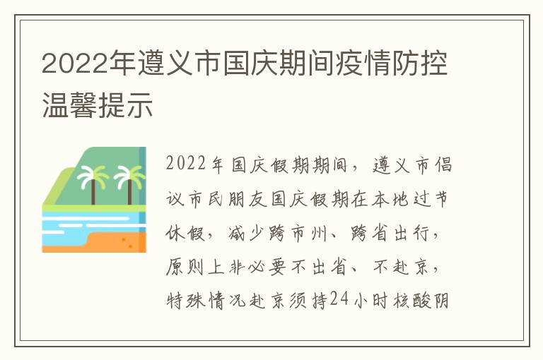 2022年遵义市国庆期间疫情防控温馨提示