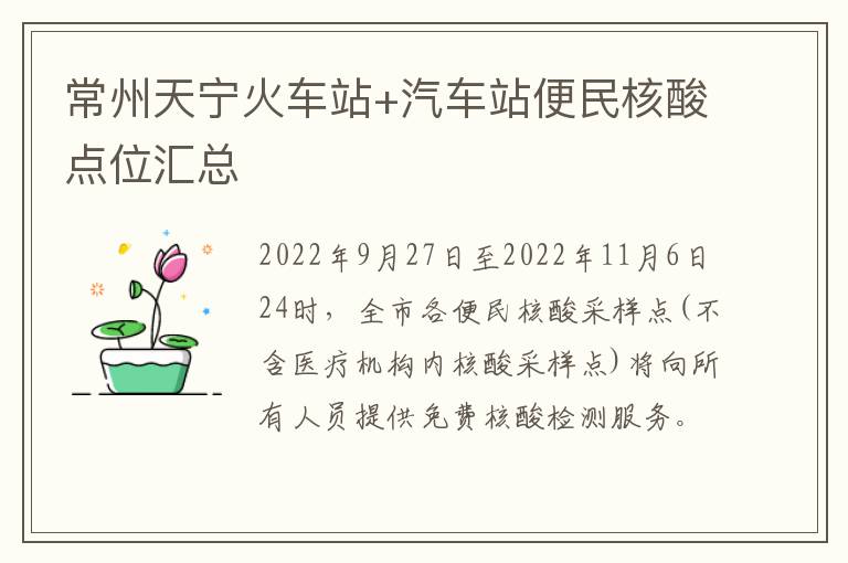 常州天宁火车站+汽车站便民核酸点位汇总