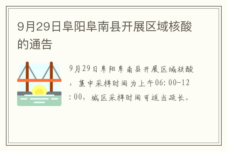 9月29日阜阳阜南县开展区域核酸的通告