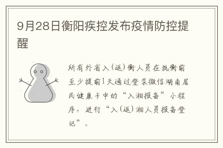 9月28日衡阳疾控发布疫情防控提醒