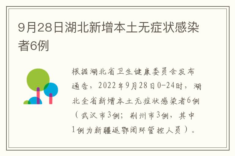 9月28日湖北新增本土无症状感染者6例