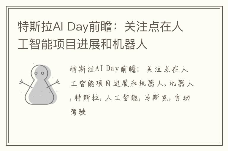 特斯拉AI Day前瞻：关注点在人工智能项目进展和机器人