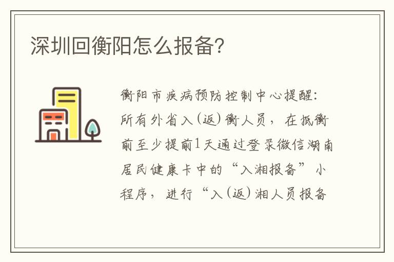 深圳回衡阳怎么报备？