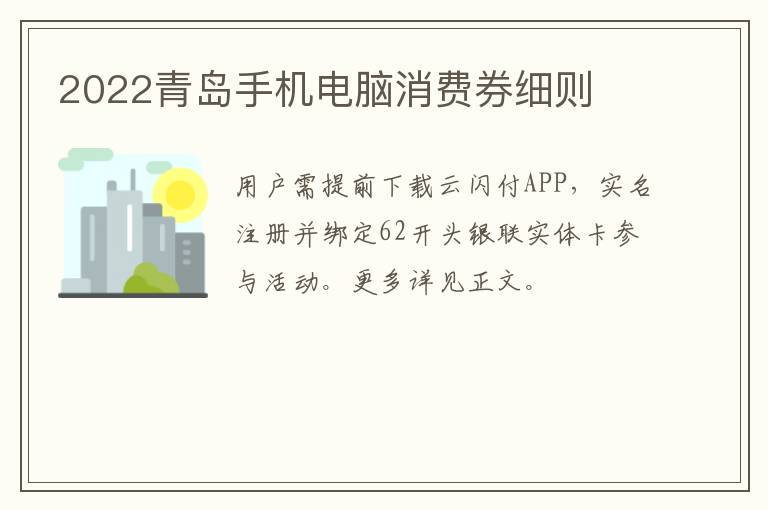 2022青岛手机电脑消费券细则
