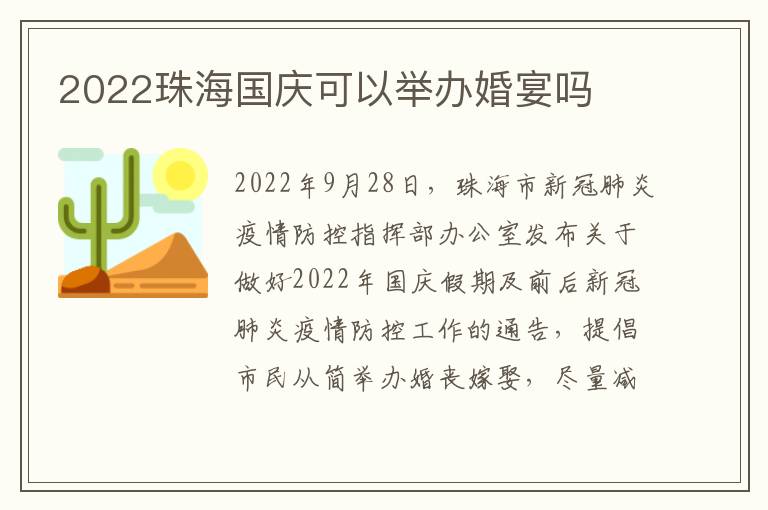 2022珠海国庆可以举办婚宴吗