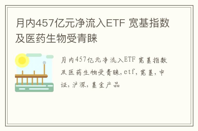 月内457亿元净流入ETF 宽基指数及医药生物受青睐