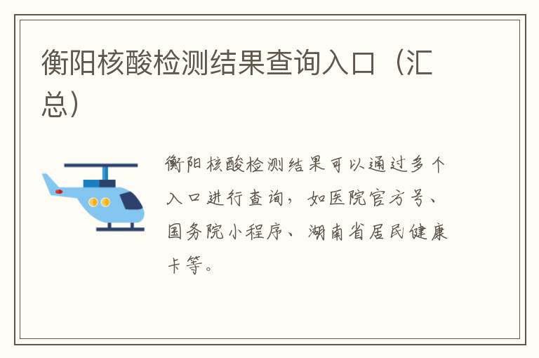 衡阳核酸检测结果查询入口（汇总）