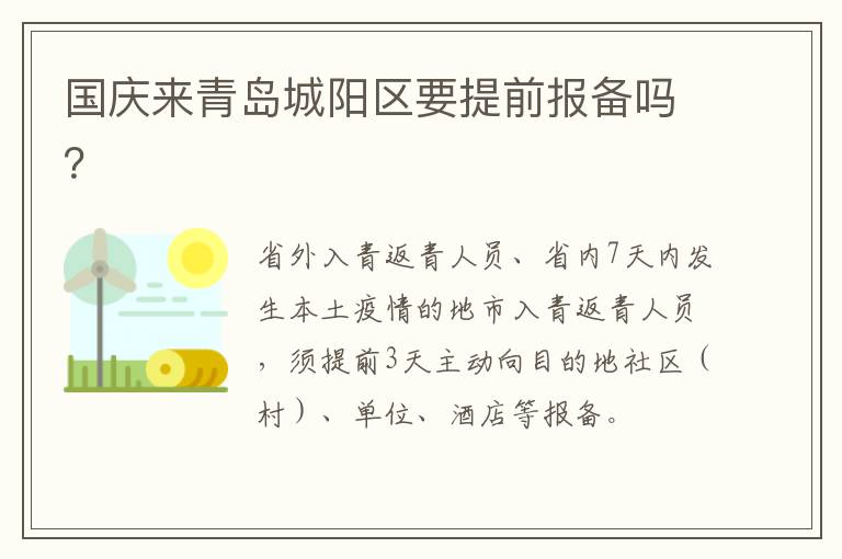 国庆来青岛城阳区要提前报备吗？
