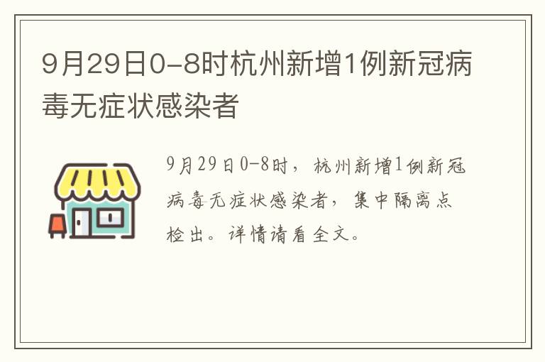 9月29日0-8时杭州新增1例新冠病毒无症状感染者