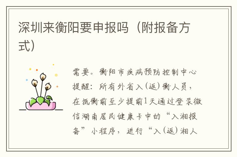 深圳来衡阳要申报吗（附报备方式）
