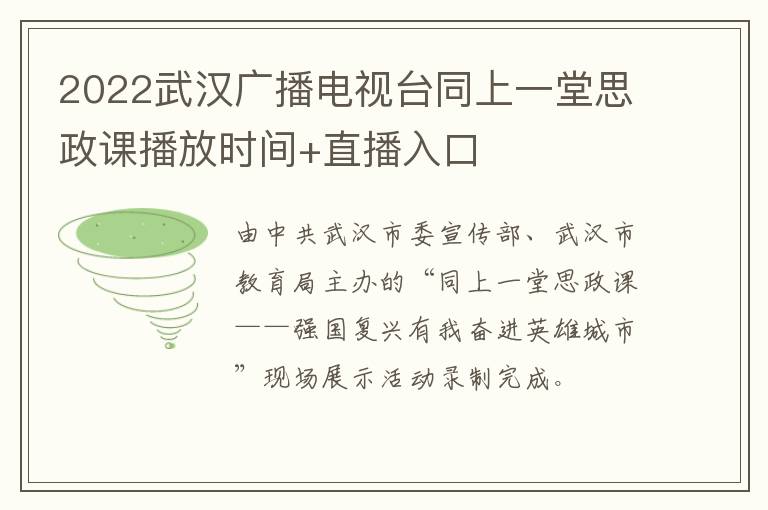 2022武汉广播电视台同上一堂思政课播放时间+直播入口