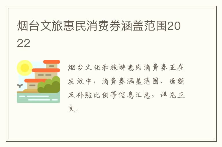 烟台文旅惠民消费券涵盖范围2022