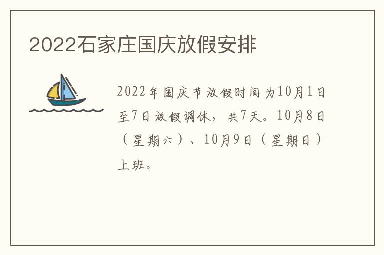 2022石家庄国庆放假安排