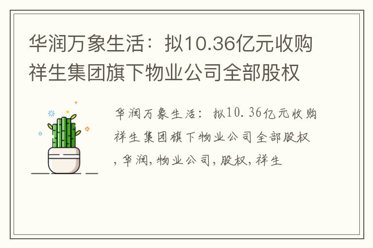 华润万象生活：拟10.36亿元收购祥生集团旗下物业公司全部股权