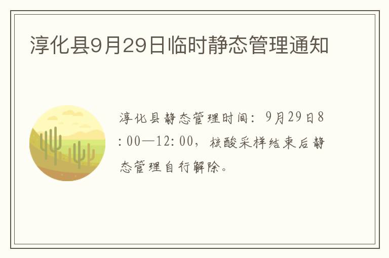 淳化县9月29日临时静态管理通知