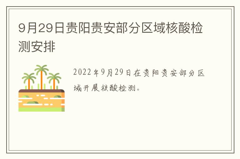 9月29日贵阳贵安部分区域核酸检测安排