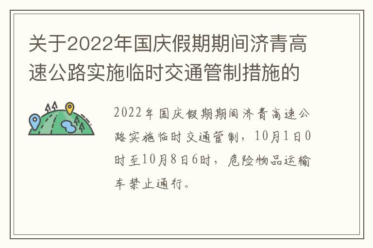 关于2022年国庆假期期间济青高速公路实施临时交通管制措施的通告