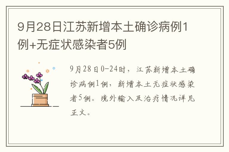 9月28日江苏新增本土确诊病例1例+无症状感染者5例