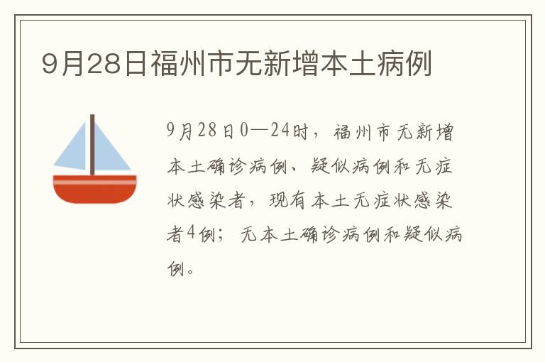 9月28日福州市无新增本土病例