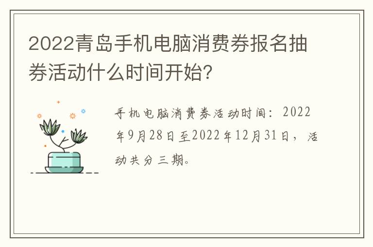 2022青岛手机电脑消费券报名抽券活动什么时间开始？