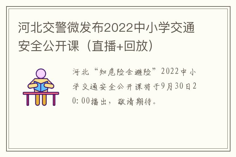 河北交警微发布2022中小学交通安全公开课（直播+回放）