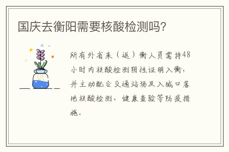 国庆去衡阳需要核酸检测吗？