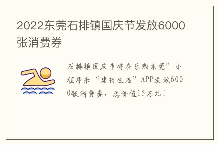 2022东莞石排镇国庆节发放6000张消费券