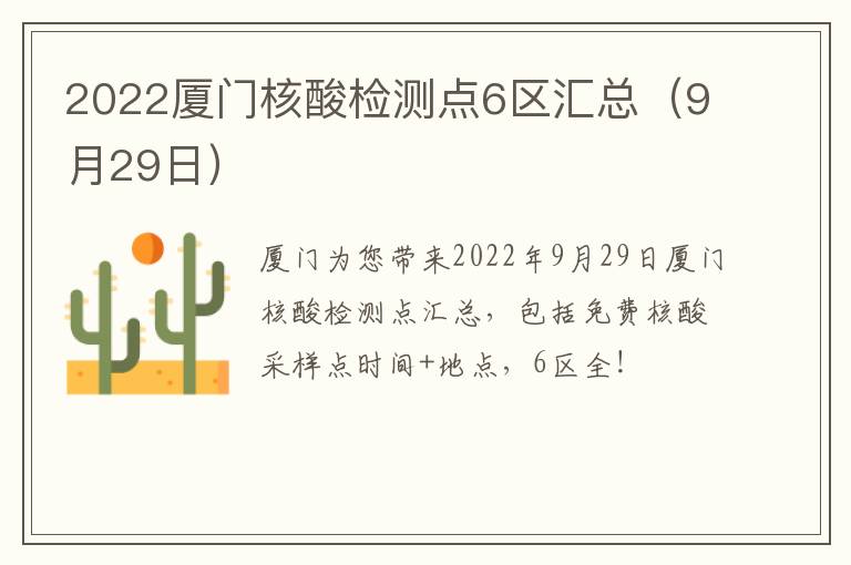 2022厦门核酸检测点6区汇总（9月29日）