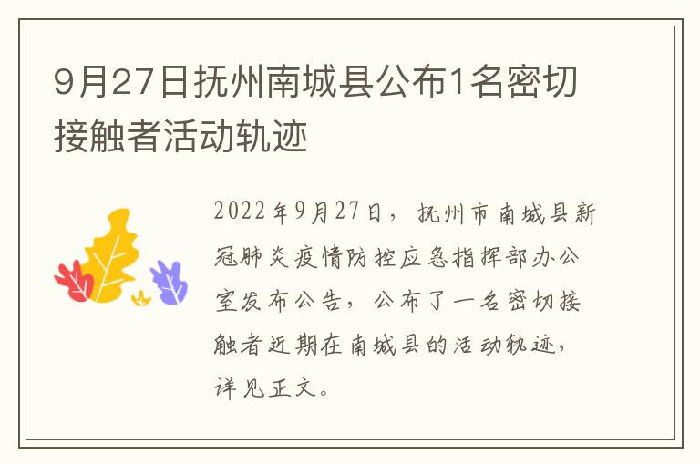 9月27日抚州南城县公布1名密切接触者活动轨迹