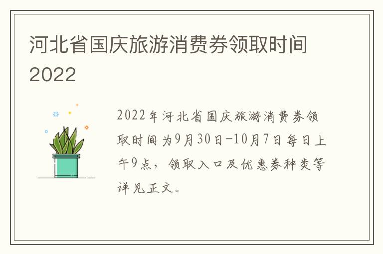 河北省国庆旅游消费券领取时间2022