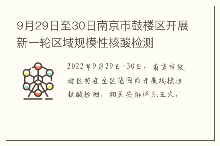 9月29日至30日南京市鼓楼区开展新一轮区域规模性核酸检测