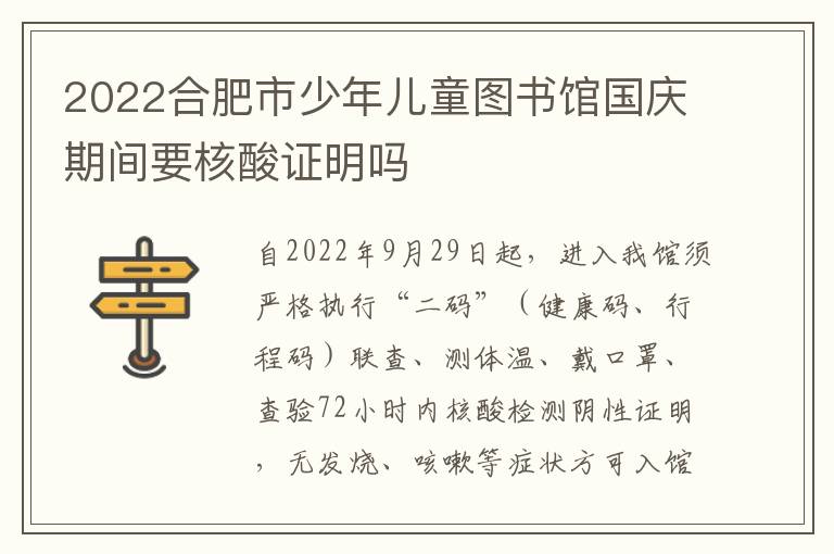 2022合肥市少年儿童图书馆国庆期间要核酸证明吗