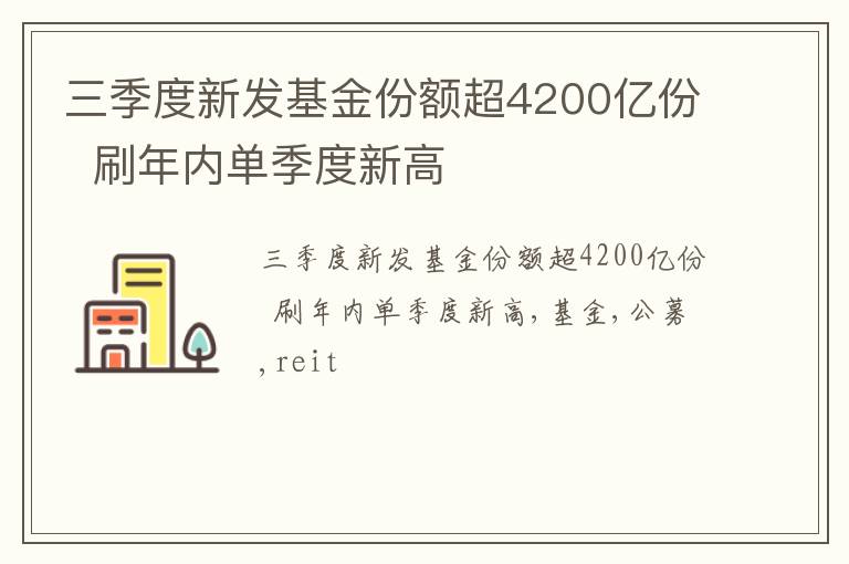 三季度新发基金份额超4200亿份  刷年内单季度新高