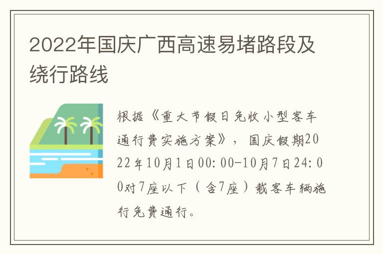 2022年国庆广西高速易堵路段及绕行路线